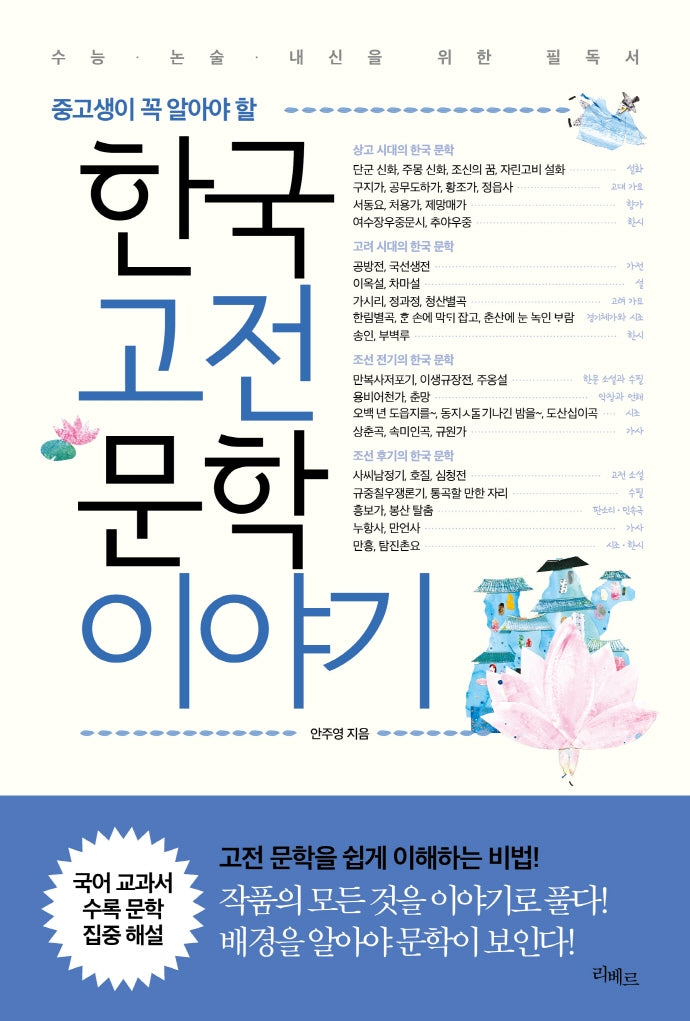 한국고전문학이야기(중고생이 꼭 알아야 할)