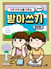 우리 아이 뇌를 깨우는 받아쓰기: 문단편