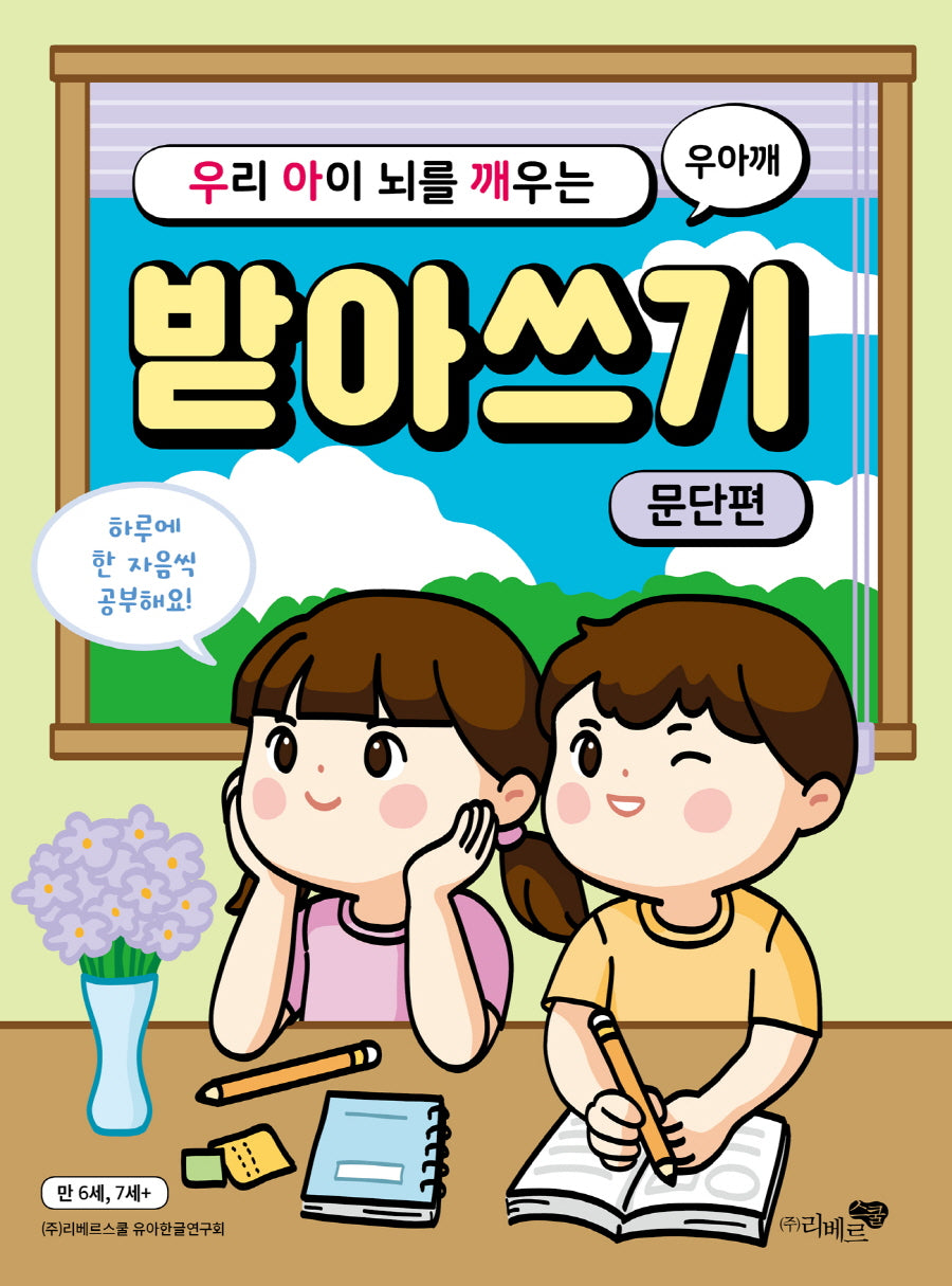 우리 아이 뇌를 깨우는 받아쓰기: 문단편