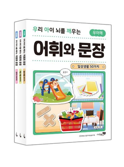 우리 아이 뇌를 깨우는 어휘와 문장 세트(전3권)
