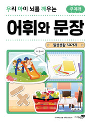 우리 아이 뇌를 깨우는 어휘와 문장: 일상생활 50가지