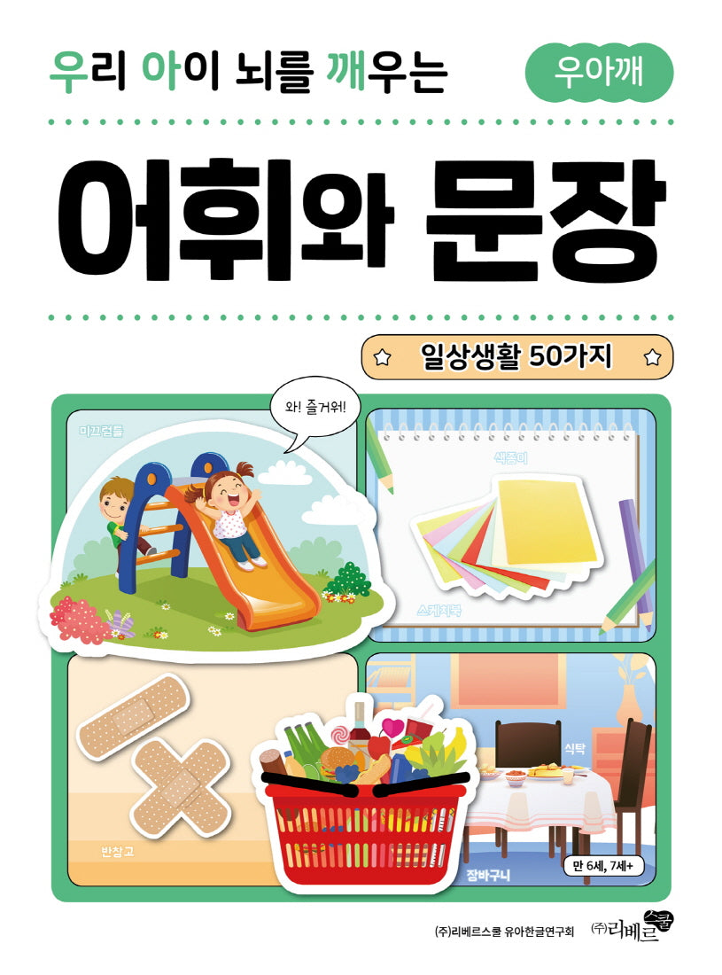우리 아이 뇌를 깨우는 어휘와 문장: 일상생활 50가지