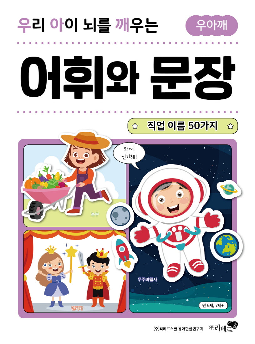 우리 아이 뇌를 깨우는 어휘와 문장: 직업 이름 50가지