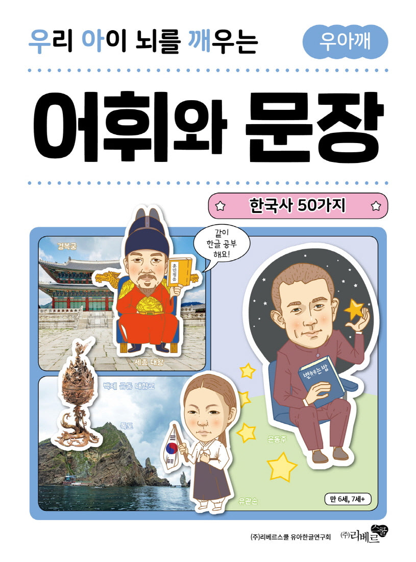 우리 아이 뇌를 깨우는 어휘와 문장: 한국사 50가지