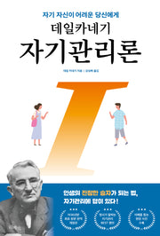 데일카네기 자기관리론