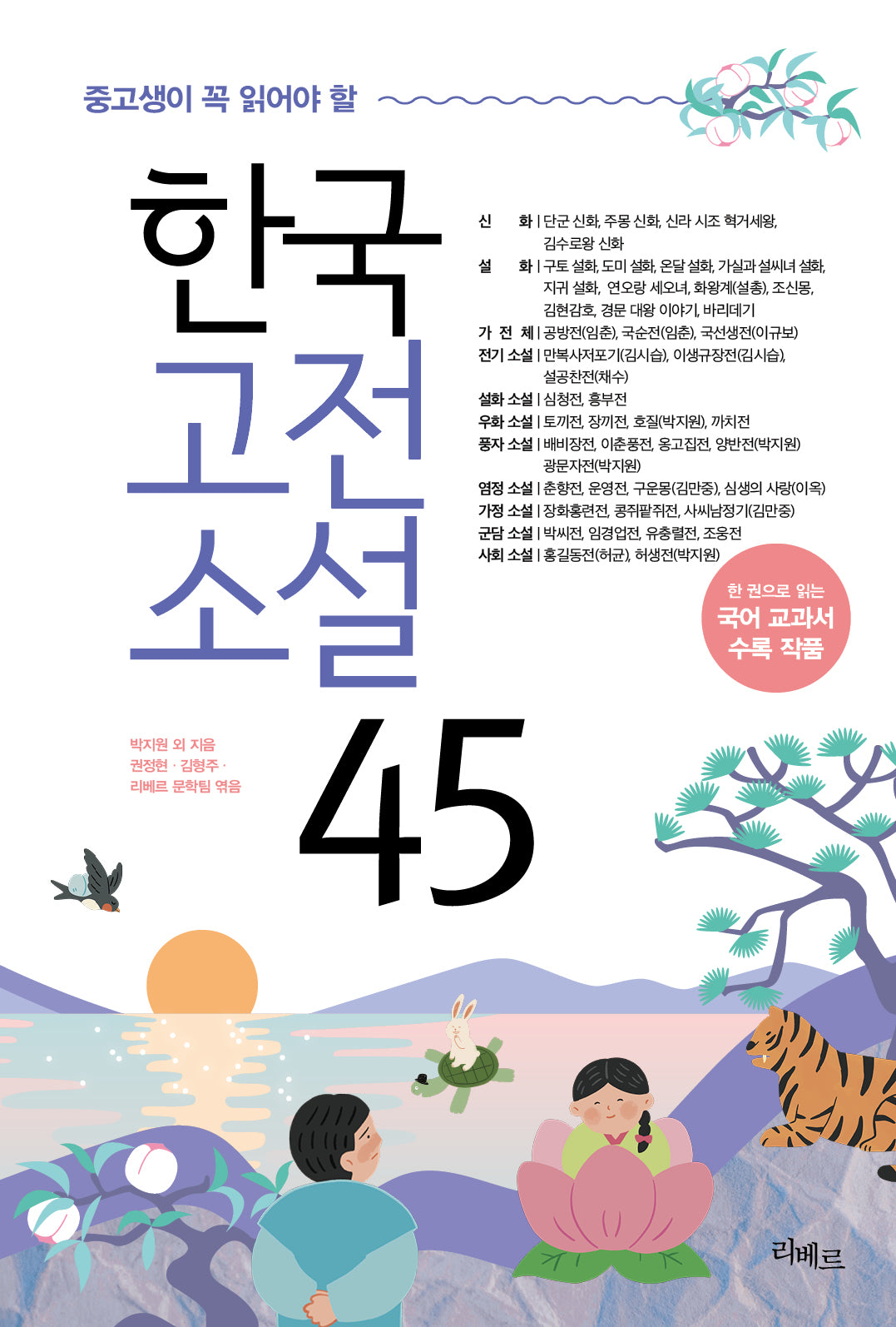 중고생이 꼭 읽어야 할 한국고전소설 45