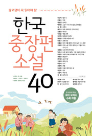 중고생이 꼭 읽어야 할 한국중장편소설 40