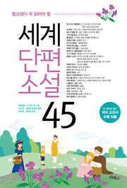 중고생이 꼭 읽어야 할 세계단편소설 45