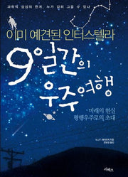 9일간의 우주여행(개정판)