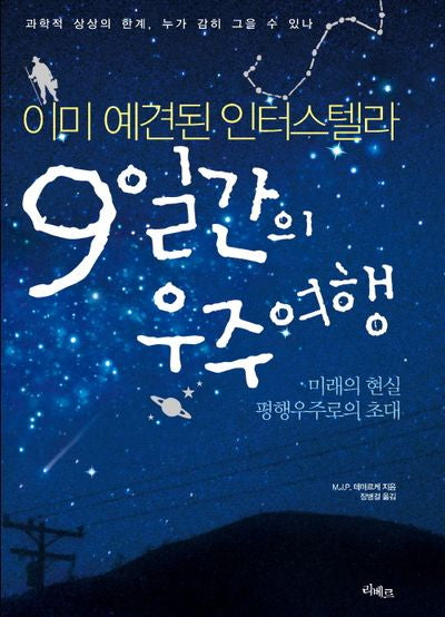 9일간의 우주여행(개정판)