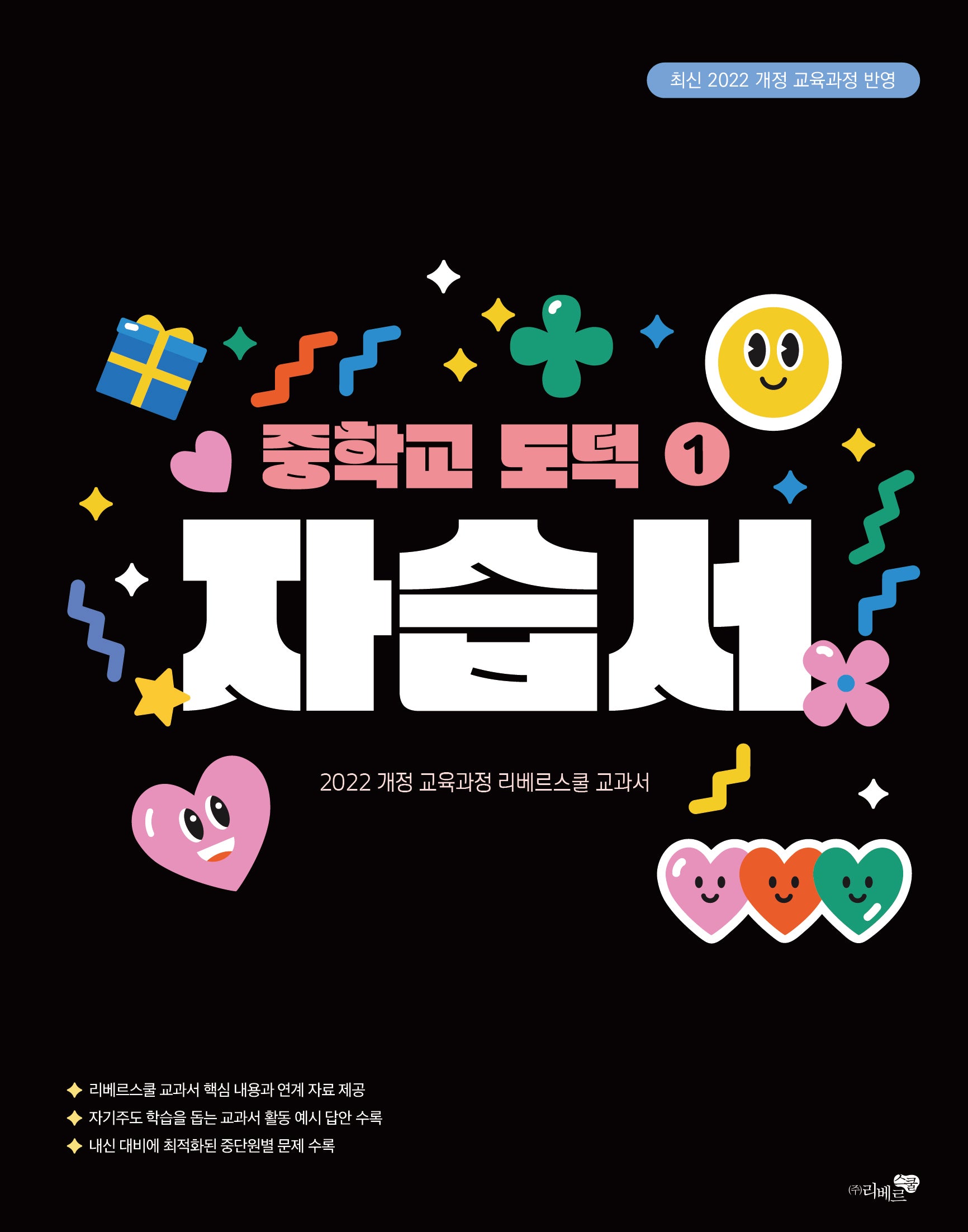 중학교 도덕1 자습서(2025)