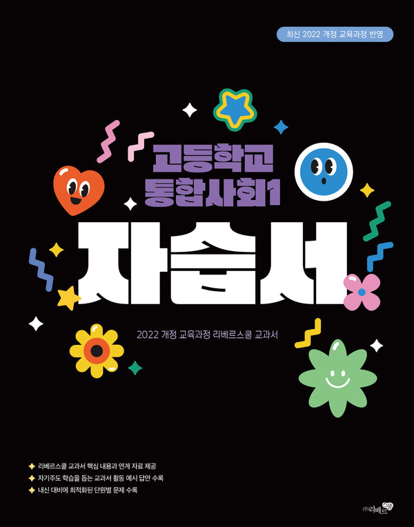고등 통합사회1 자습서(2025)