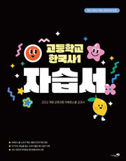 리베르스쿨 고등학교 한국사1 자습서(2025)