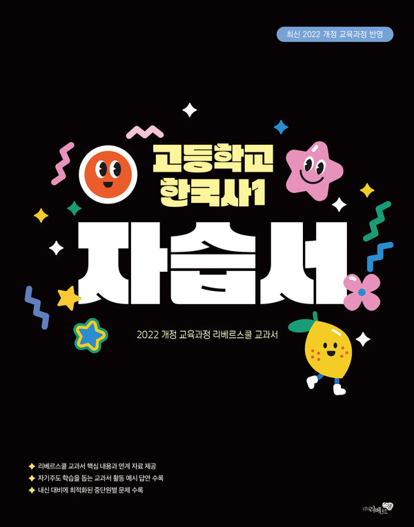 리베르스쿨 고등학교 한국사1 자습서(2025)