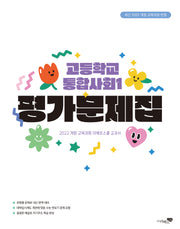 고등 통합사회1 평가문제집(2025)