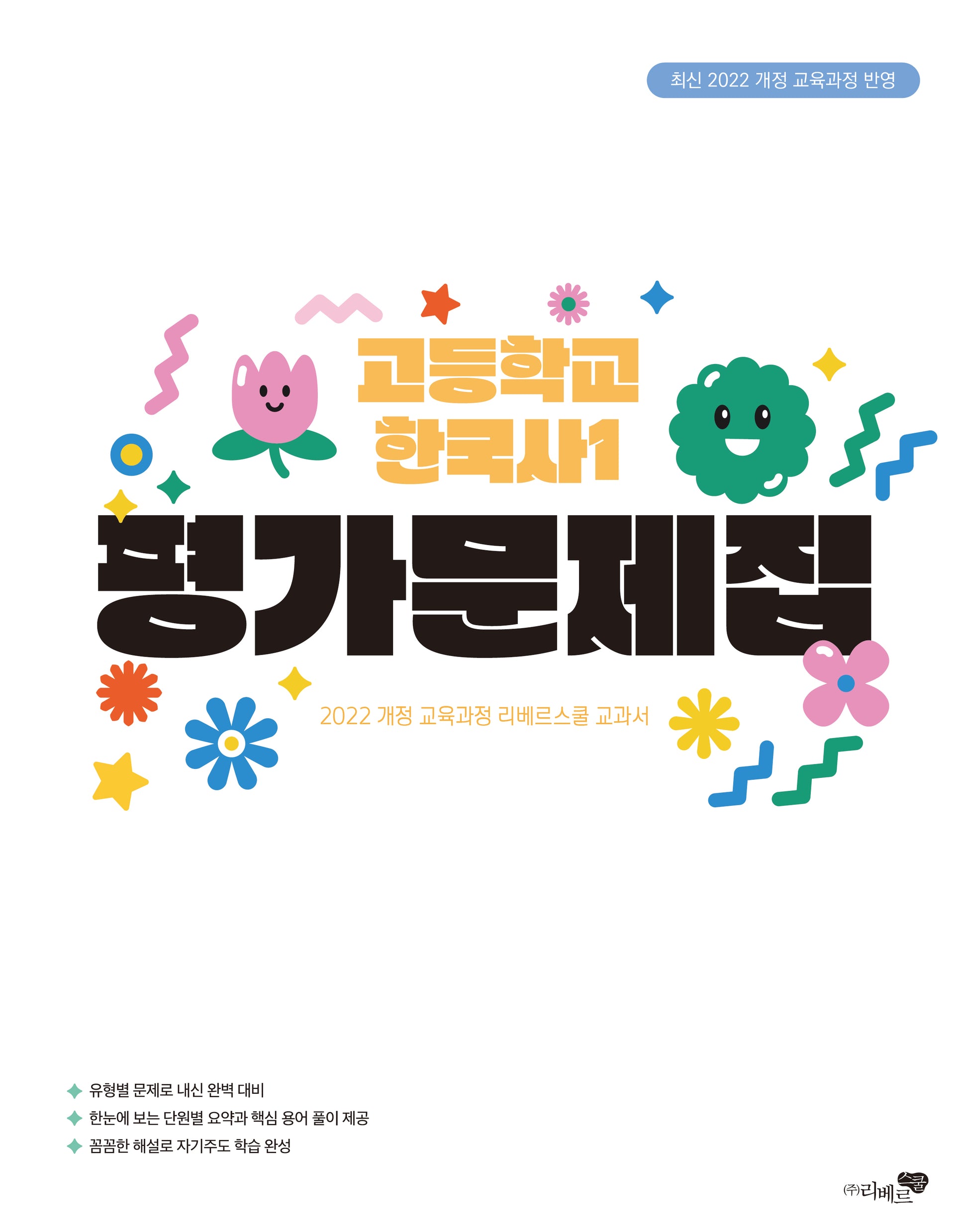 리베르스쿨 고등학교 한국사1 평가문제집(2025)