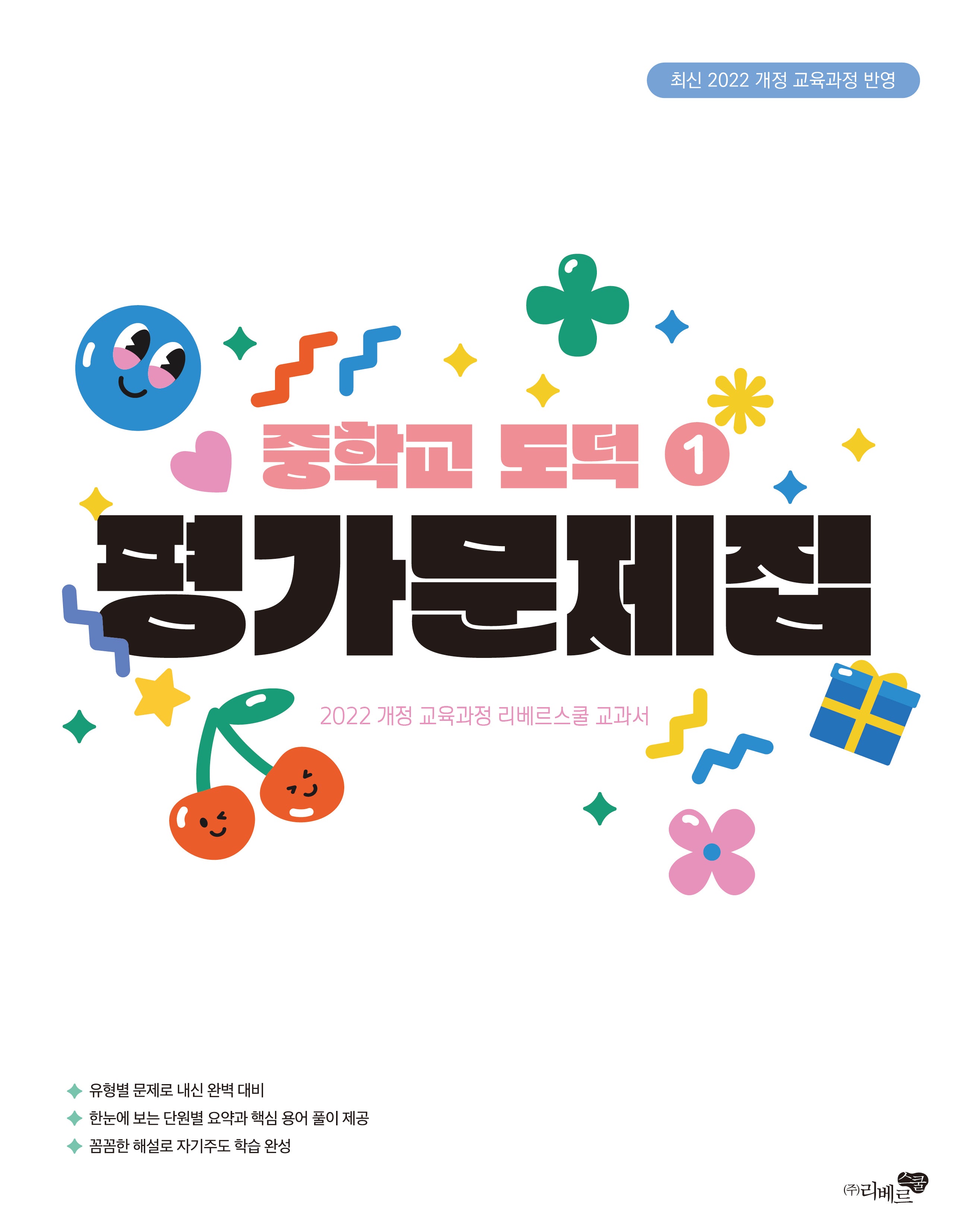 중학교 도덕1 평가문제집(2025)