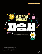 리베르스쿨 고등학교 한국사2 자습서(2025)