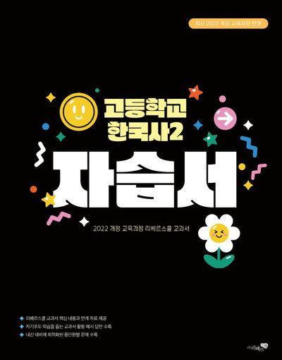 리베르스쿨 고등학교 한국사2 자습서(2025)