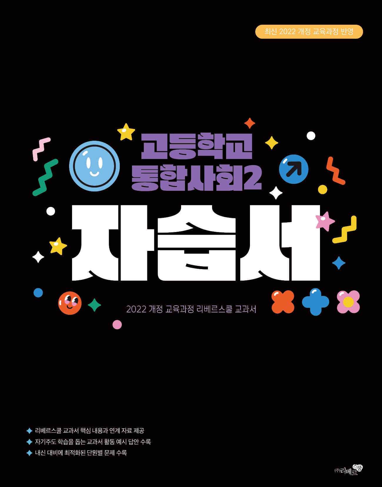 고등 통합사회2 자습서(2025)