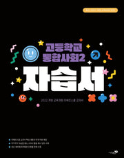 고등 통합사회2 자습서(2025)