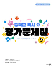 중학교 역사1 평가문제집(2026)