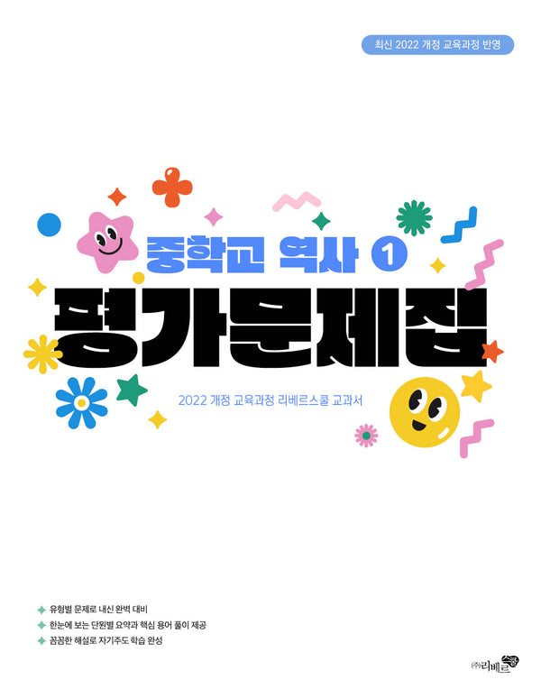 중학교 역사1 평가문제집(2026)