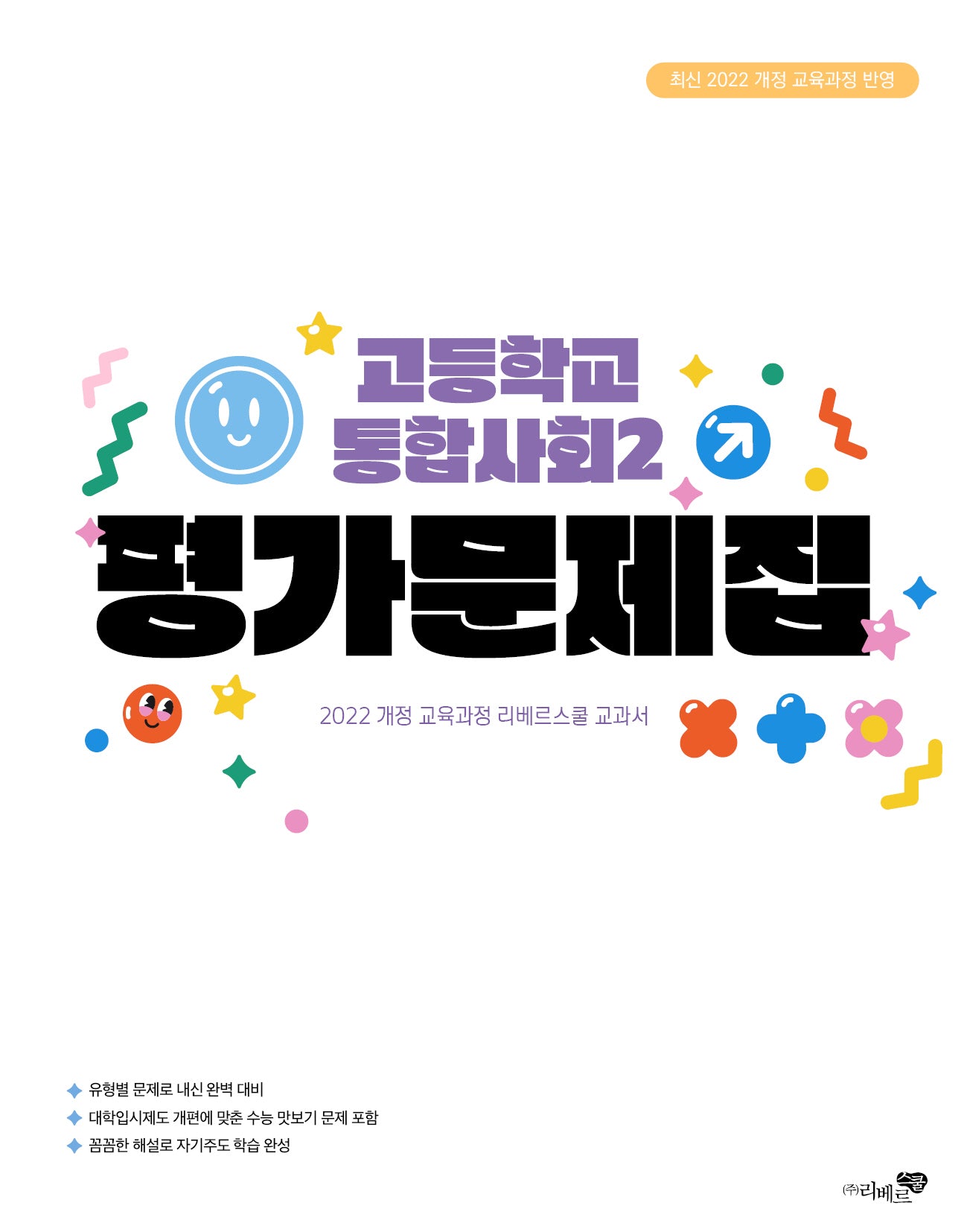 고등 통합사회2 평가문제집(2025)