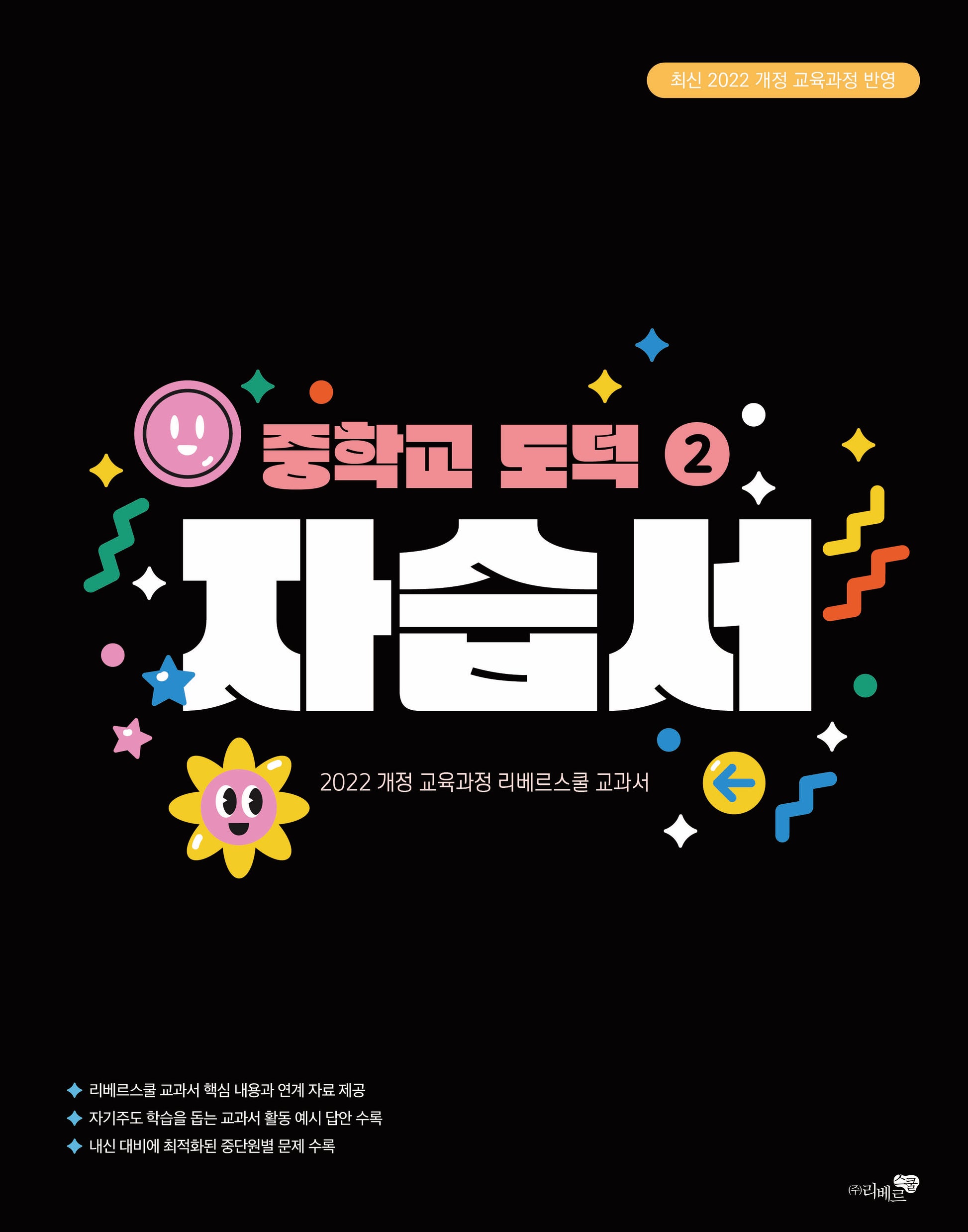 중학교 도덕2 자습서(2026)