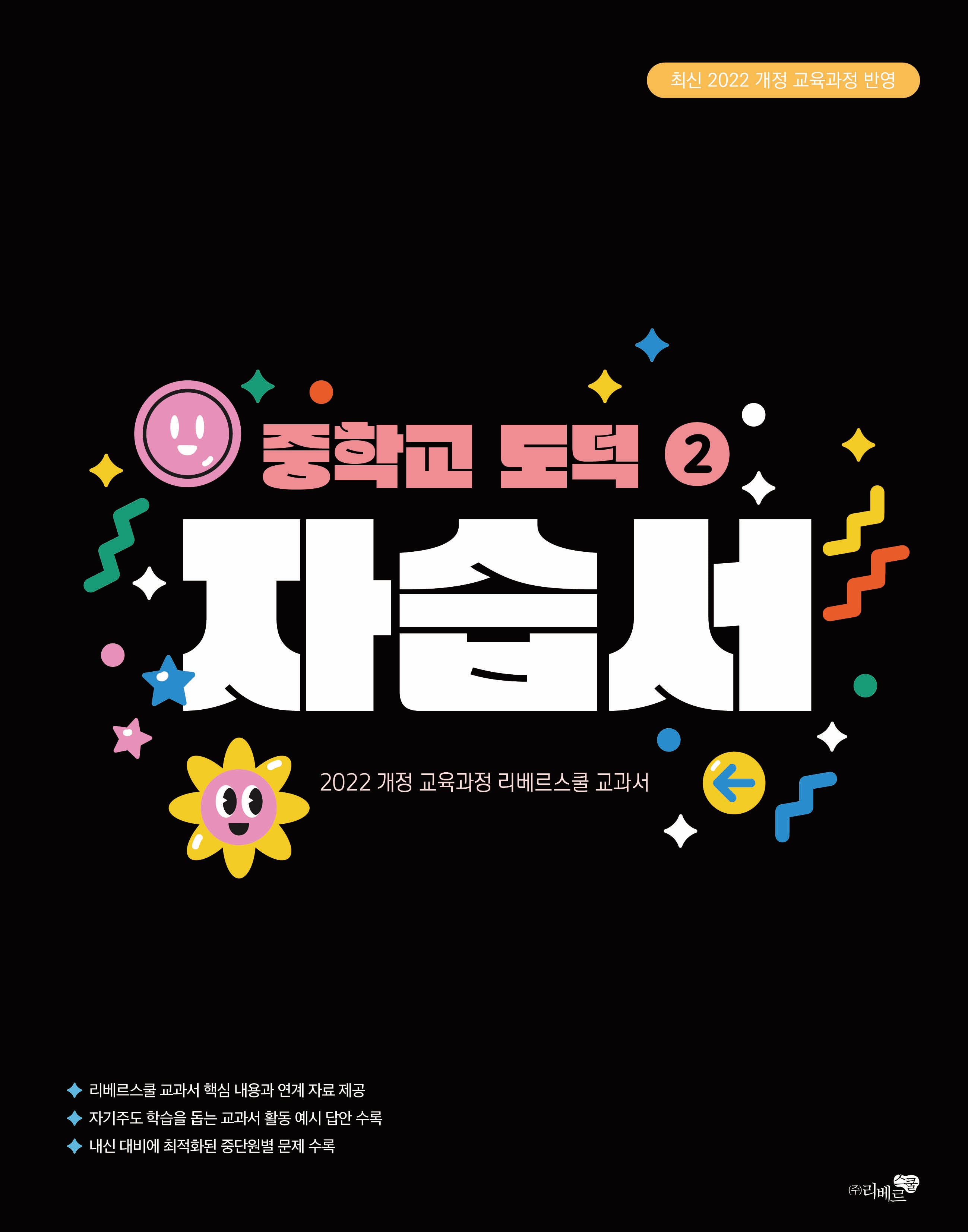 중학교 도덕2 자습서(2026)