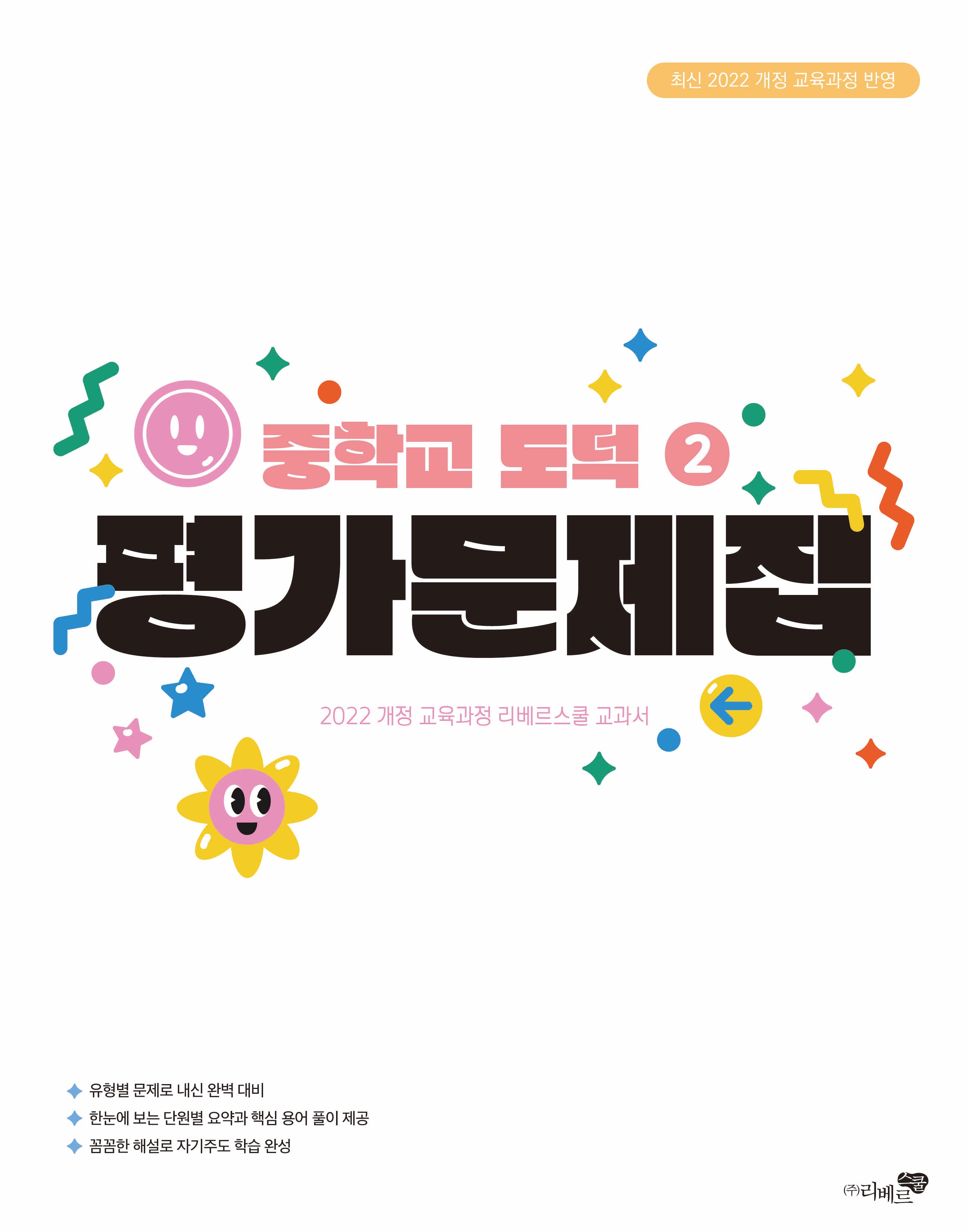 중학교 도덕2 평가문제집(2026)