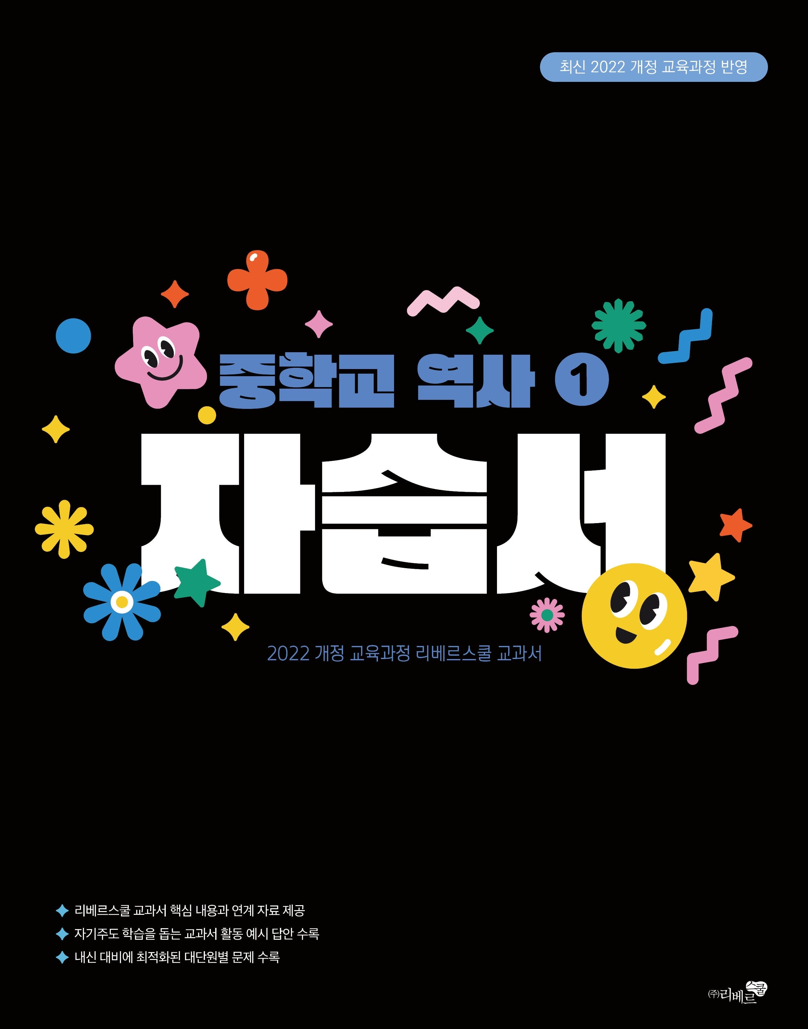 중학교 역사1 자습서(2026)