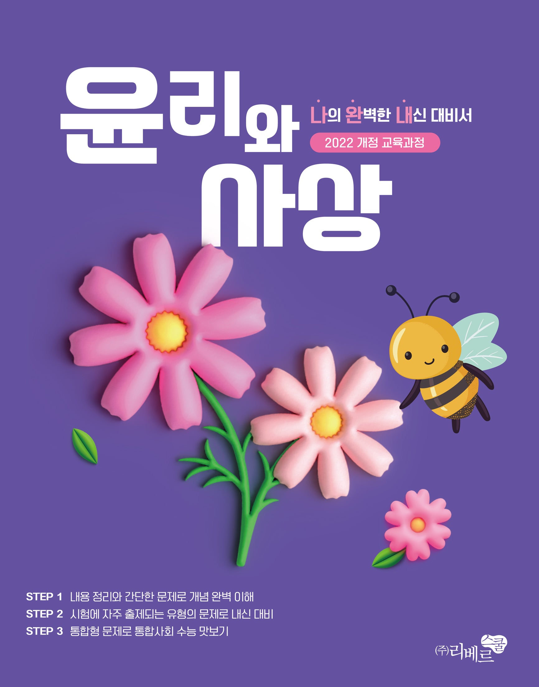 윤리와 사상 나의 완벽한 내신 대비서(2026)