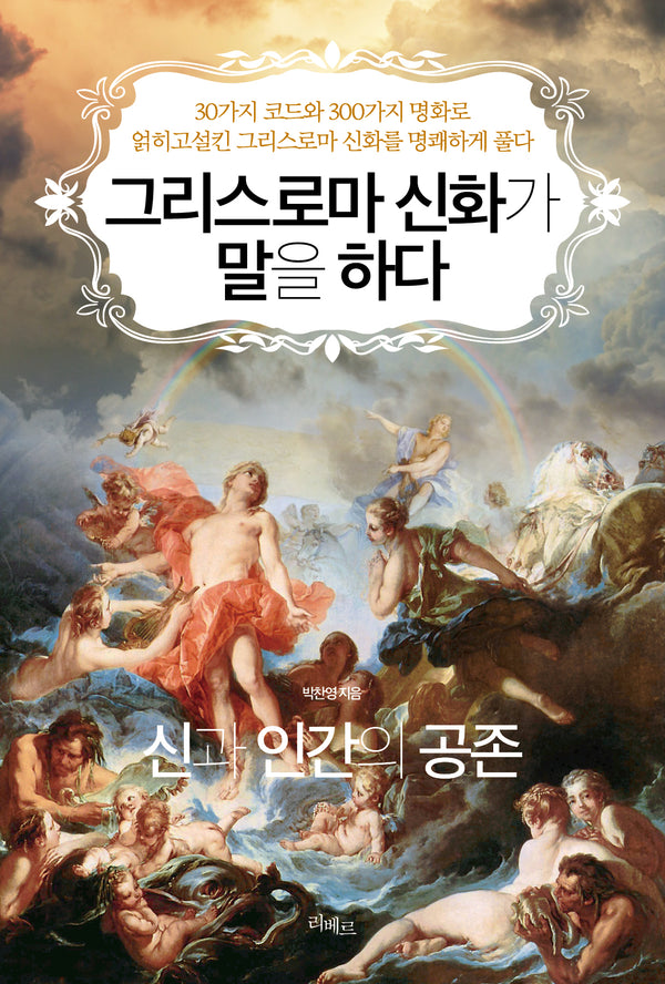그리스로마 신화가 말을 하다