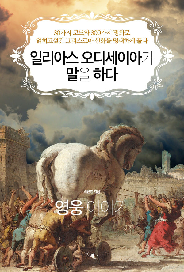 일리아스 오디세이아가 말을 하다