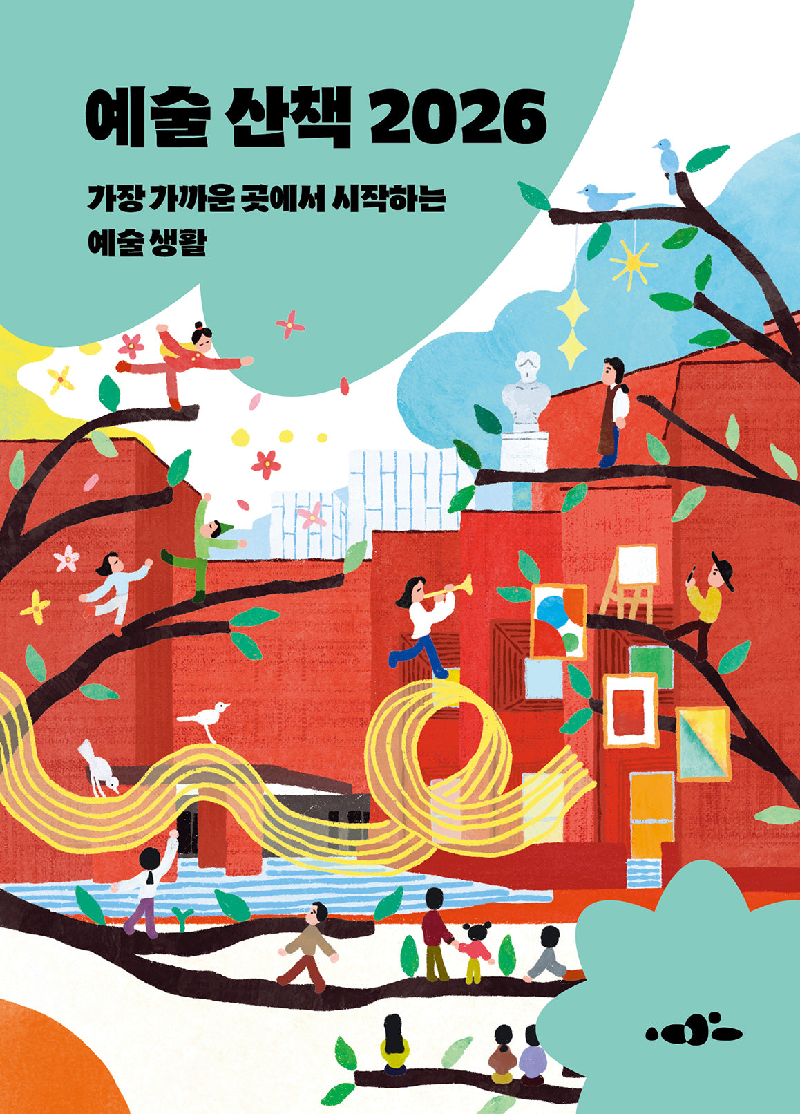 예술 산책 2026