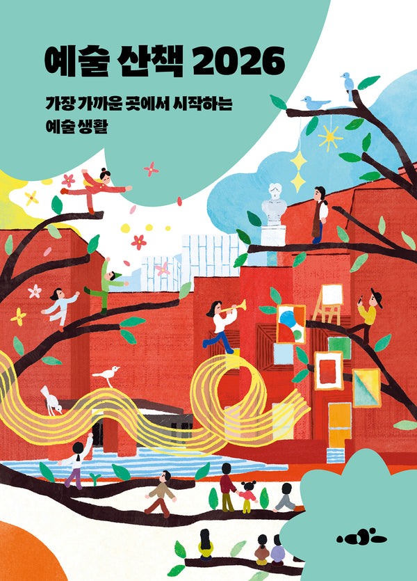 예술 산책 2026
