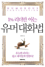 유머 대화법(1% 리더만 아는)