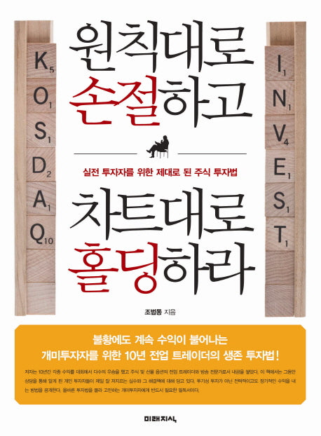 원칙대로 손절하고 차트대로 홀딩하라