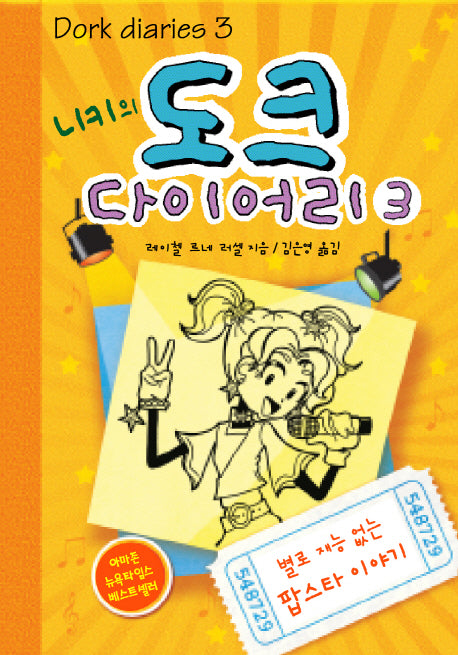 니키의 도크 다이어리 3(Dork diaries 3)(양장본 HardCover)