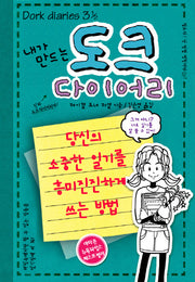 도크 다이어리(내가 만드는)(양장본 HardCover)