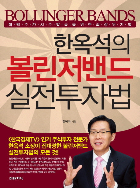 볼린저밴드 실전투자법(한옥석의)