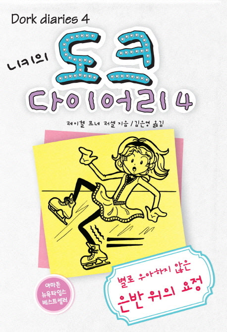 니키의 도크 다이어리 4(Dork Diaries 4)(양장본 HardCover)
