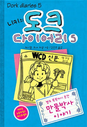 니키의 도크 다이어리 5(Dork Diaries 5)(양장본 HardCover)