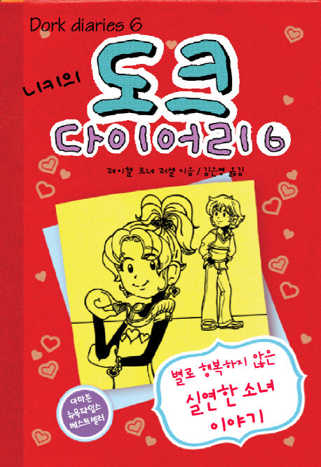 니키의 도크 다이어리 6