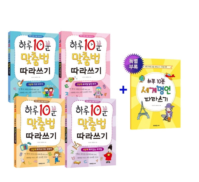 하루 10분 맞춤법 따라쓰기 1-4권 세트(전4권)