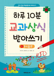 하루 10분 교과상식 받아쓰기 1: 동식물 편