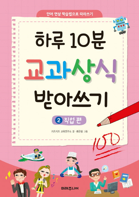 하루 10분 교과상식 받아쓰기 2: 직업 편