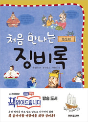 처음 만나는 징비록