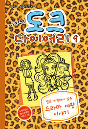 니키의 도크 다이어리 9(양장본 HardCover)